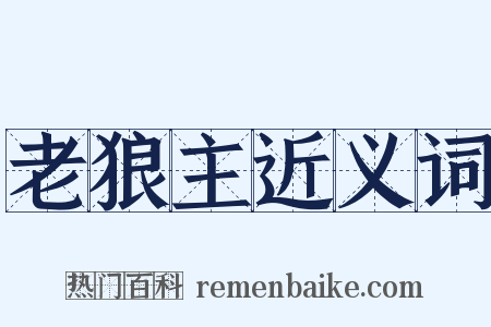 老狼主近义词是什么意思的图片